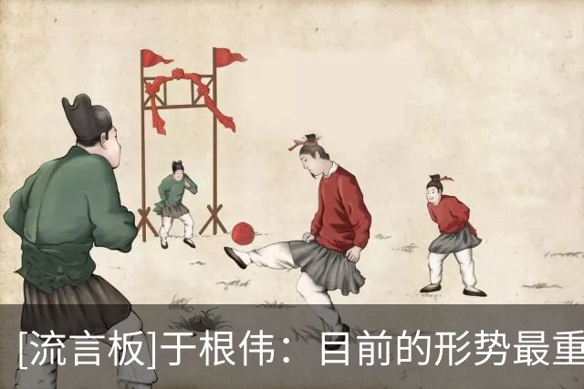 [流言板]于根伟：目前的形势最重要的还是做好自己，比其他更重要